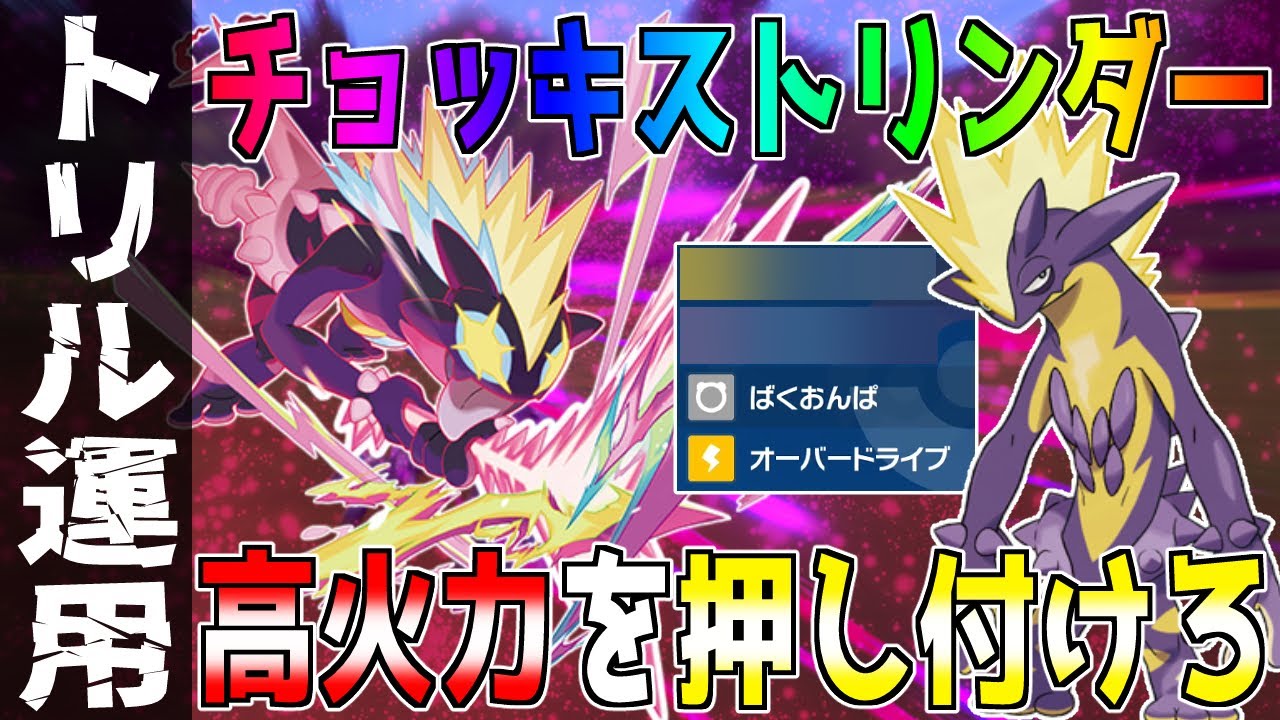 【ポケモンSV】瞬間1位を達成した『ブリムオンPT』を久々に使いたくなったので『チョッキストリンダー』を起用してみる【トリックルーム / 育成論】