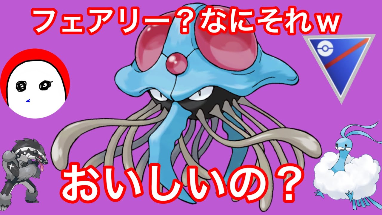【ポケモンGO】フェアリーなんてクラゲで3体は倒せる？Ｗドククラゲが強すぎた問題ＷＷＷ