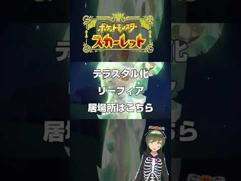 (再掲＋)ポケットモンスターSV テラスタルリーフィアの居場所#shorts #ポケモンsv  #ポケモン