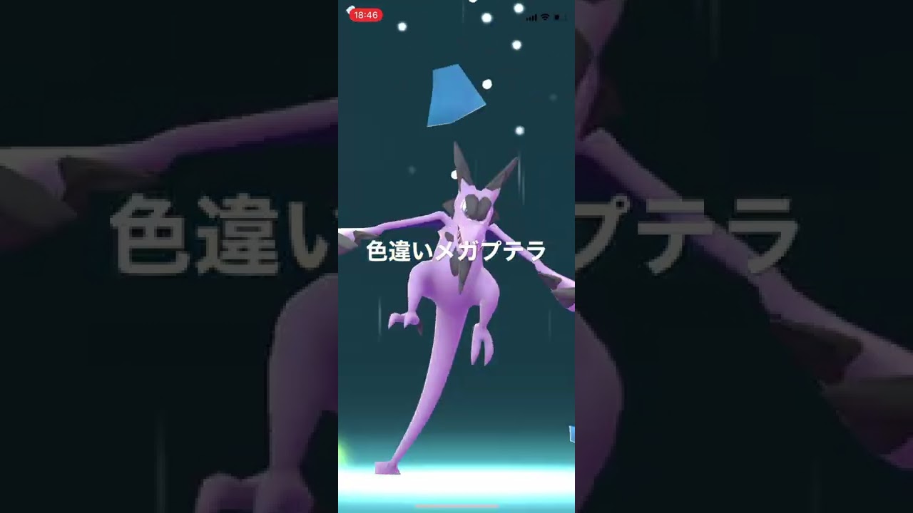 ポケモンGO 色違いプテラをメガシンカ！色違いメガプテラ！