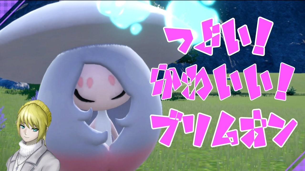 【ポケモンSV】マスボ級でもブリムオンが最強ってことを証明します