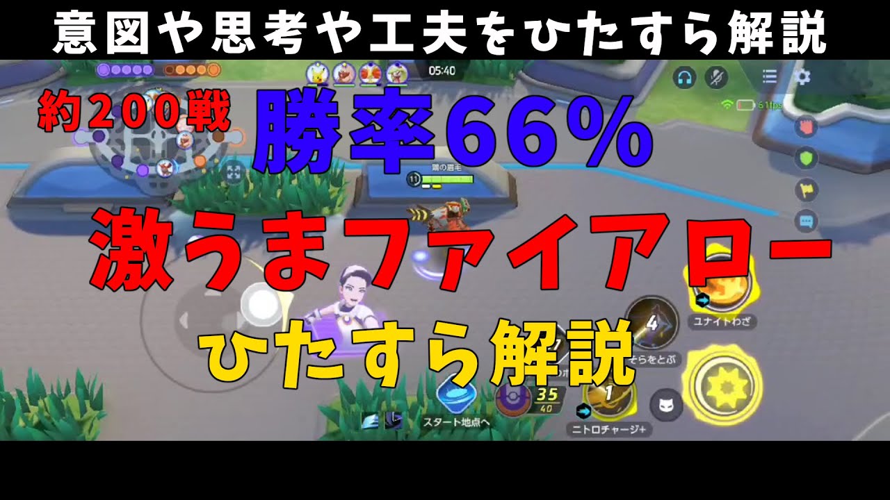 ソロ勝率66%ファイアロー！現環境で勝率を上げてる方法をひらすら解説！の巻【詳細解説161】【ポケモンユナイト】【ゆっくり解説】【Pokémo Unite】