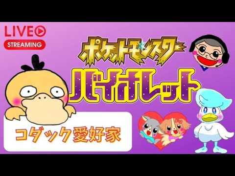 【 コダックde挑む 】 ポケモンバイオレット #16 【 学校最強大会 】