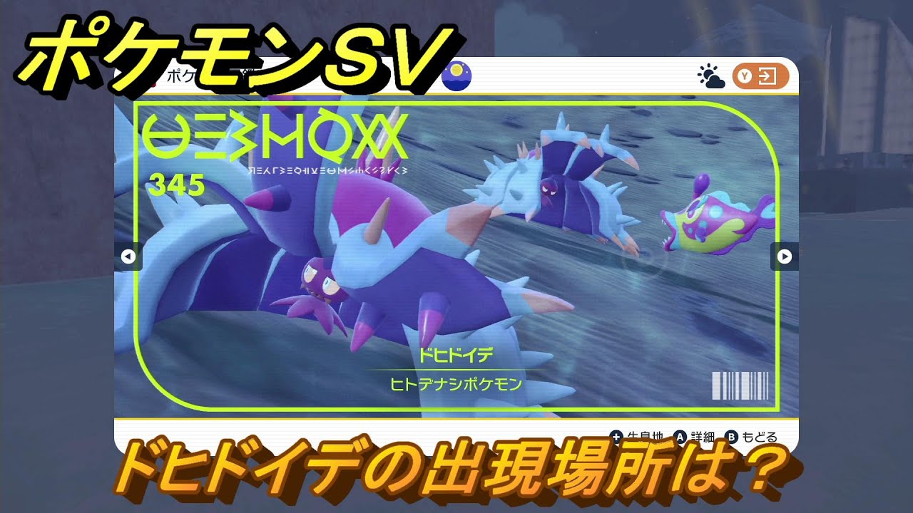 ポケモンＳＶ　ドヒドイデの出現場所は？図鑑No.３４５　ポケモン図鑑を埋めよう！　【スカーレット・バイオレット】