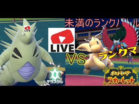 2442位～【バンギラス上位目指す！】パーティ考え中　パルデアポケモン漬け生活ランクバトル【ポケモンSV】チャンネル登録1000人ありがとう！ #ポケモン#pokemon