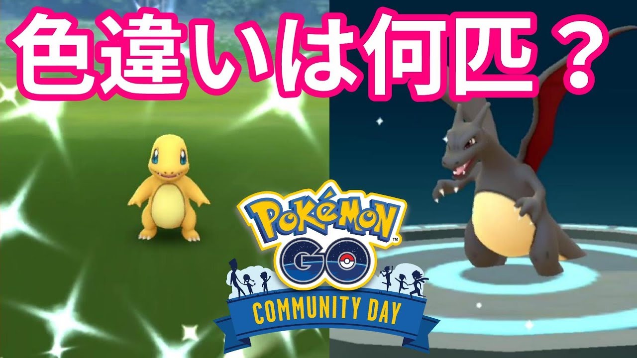 色違いヒトカゲは何匹ゲットできる？【ポケモンGO】