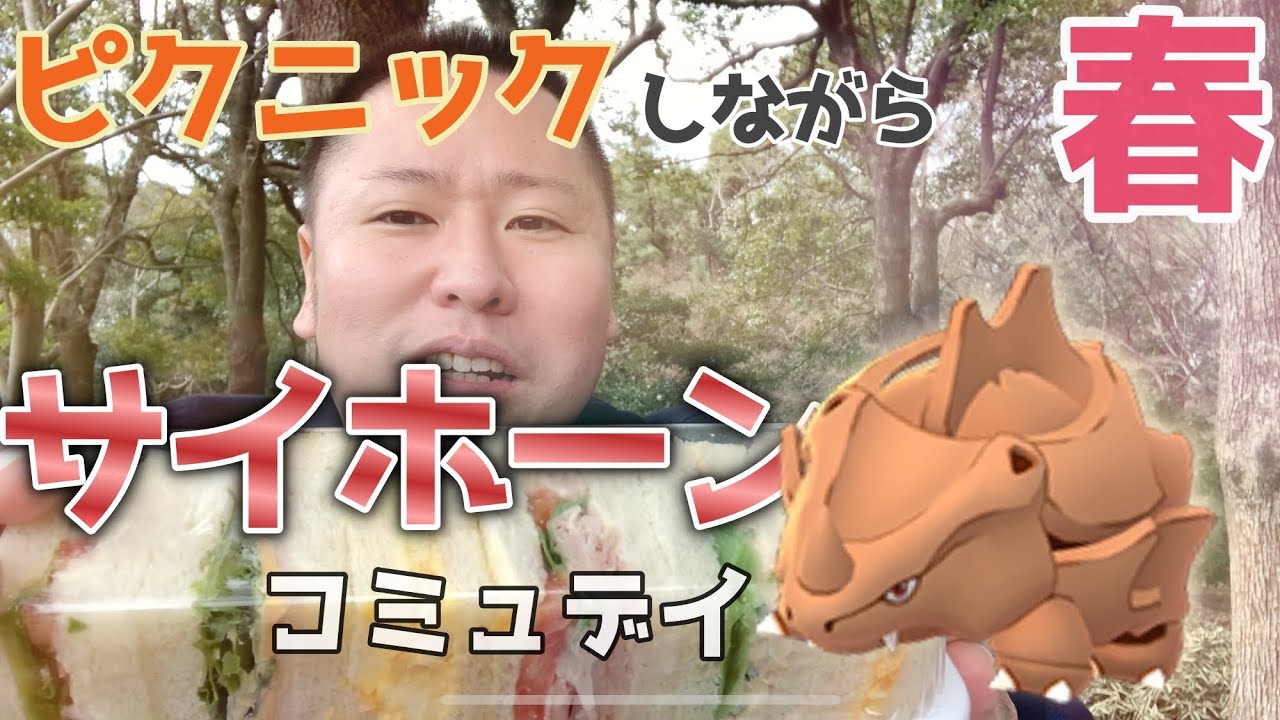 春のポケ活！サイホーンのコミュニティデイは公園でポカポカ！【ポケモンGO】