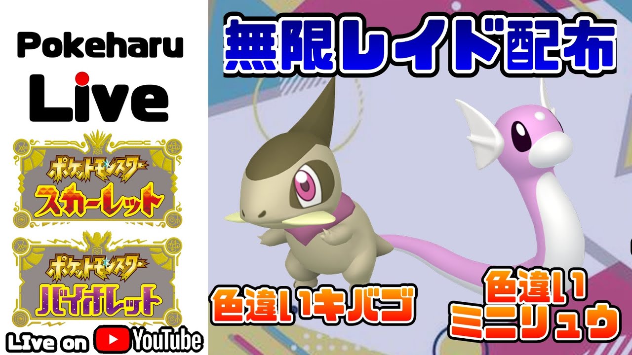 【無限配布】色違いキバゴ＆ミニリュウ_視聴者間の交流あり（交換・対戦・情報）3月4日朝～【ポケモンSV】