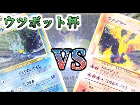 【ポケモンカード旧裏】最弱カードが強制投入!?「ウツボット杯」1回戦