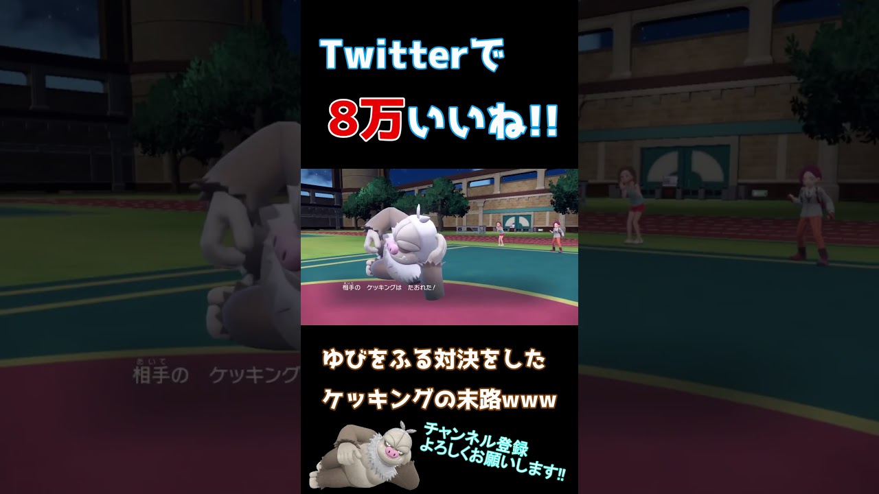 ゆびをふる対決をしたケッキングの末路www 【ポケモンSV】【ポケモン27周年おめでとう！】#shorts