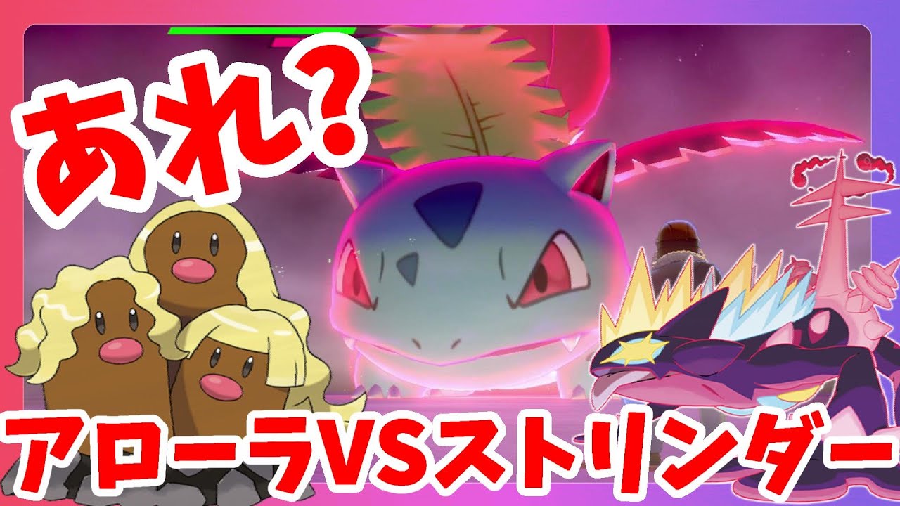【ポケモンソードシールド】なぜかフシギソウが！？アローラポケモンでストリンダー行ってみた！