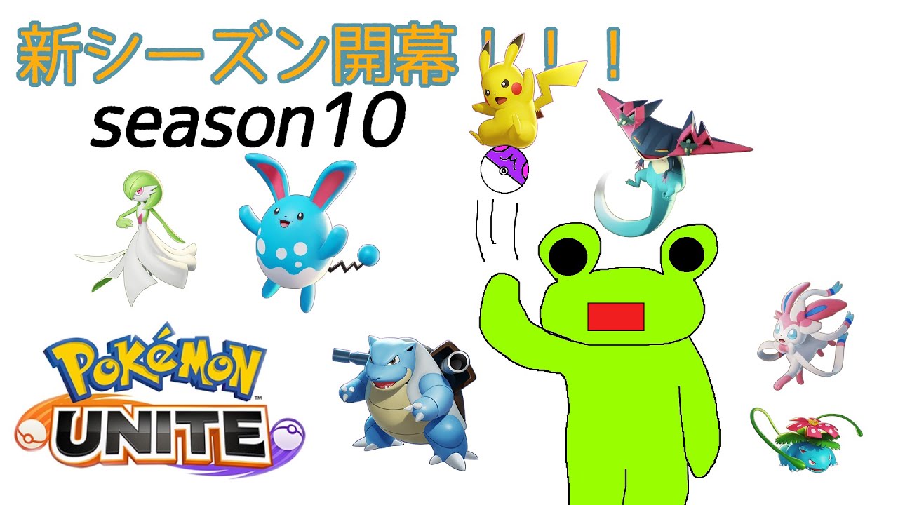 【ポケモンユナイト  Season10】もしかしてキュワワーって強い？【#5】