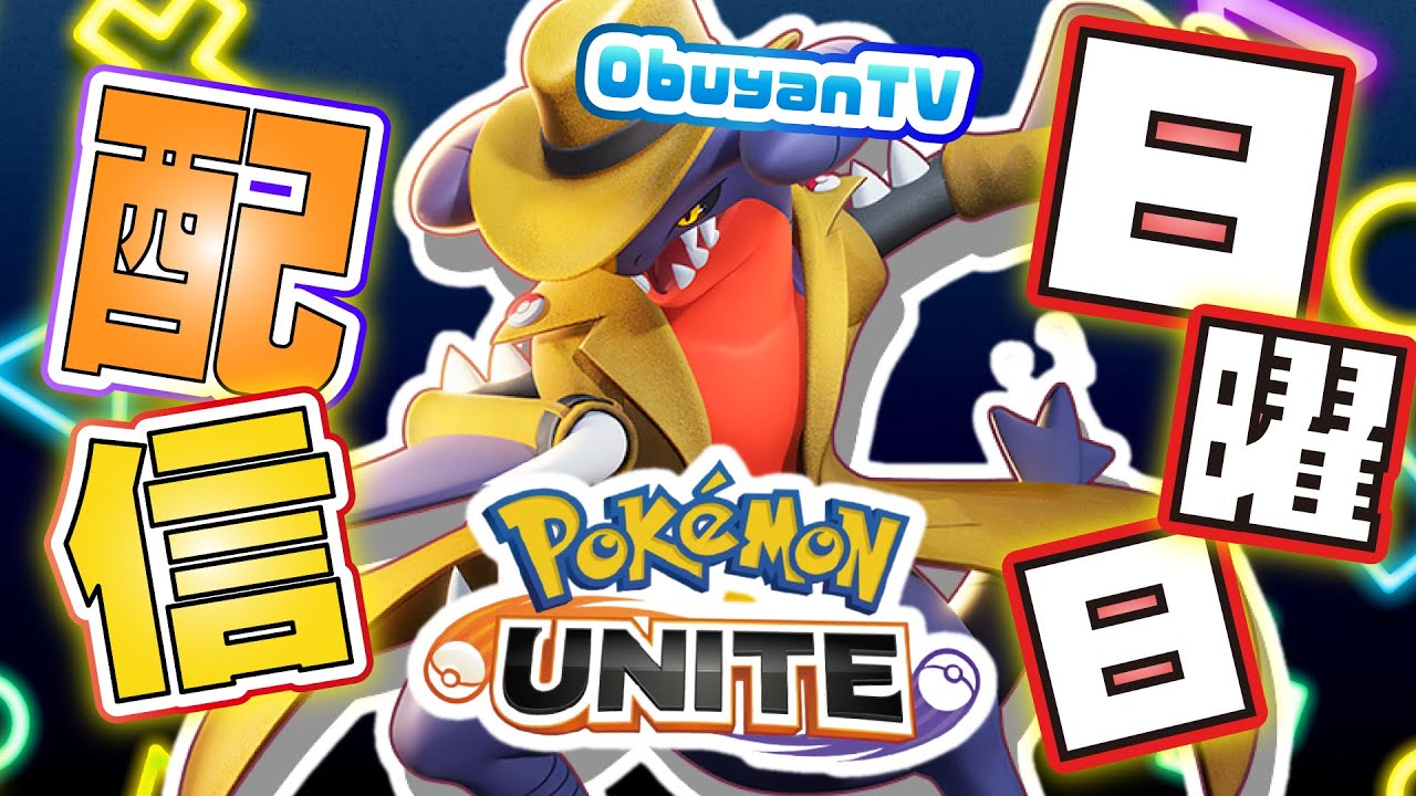 🔴【ポケモンユナイト】よし、ザシアンは上手い人に任せよう。ウッウでもやろや　#PokémonUNITE #ポケモン