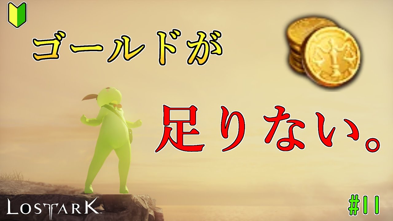 【LOST ARK】モココ印の徹底解説！#11  序盤のゴールドの集め方【ロストアーク】