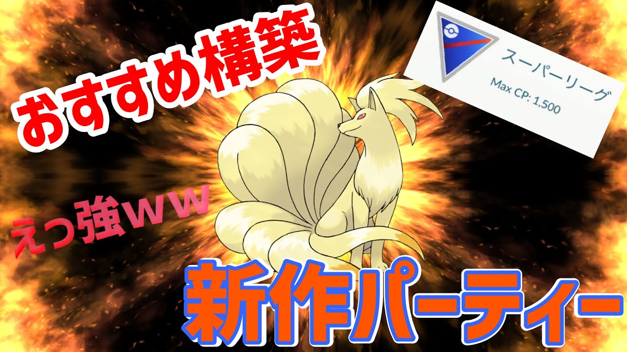 【切り抜きダイジェスト】【通常スーパーリーグ】原種キュウコン入りパーティー出来上がりました。【GBL】【ポケモンGO】