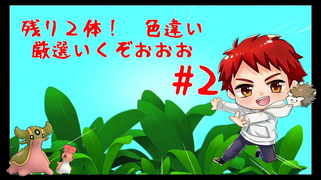 さあ５体目の厳選や！　トリトドンかカラナクシ　#2