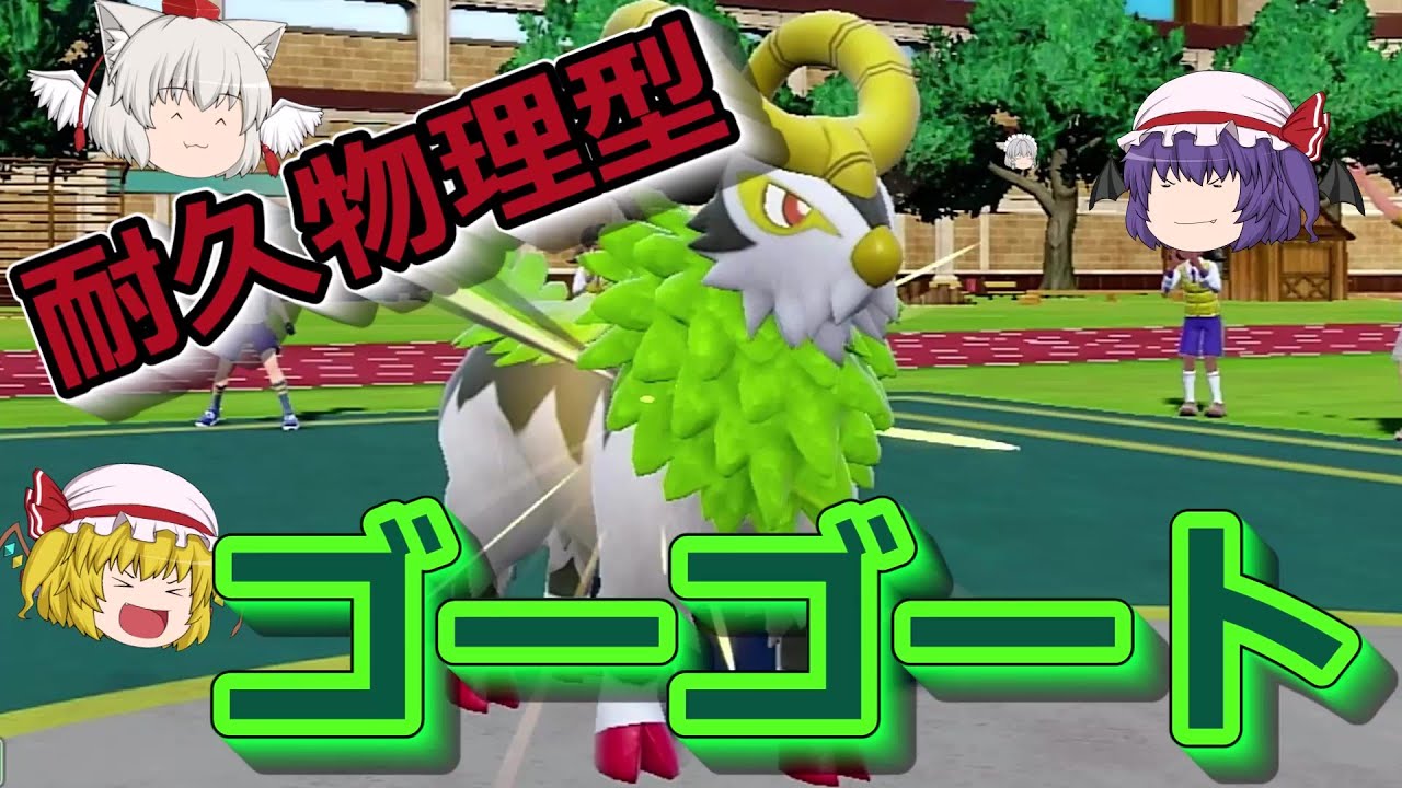 【ポケットモンスターSV】#10 耐久物理型 ゴーゴート！