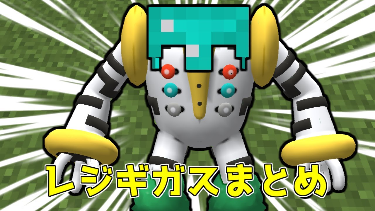 【マイクラ総集編】レジギガス登場回まとめ【ゆっくり実況】