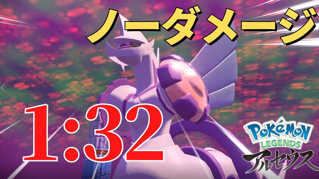 【ポケモン アルセウス】パルキア戦 ノーダメージTA ポケモン無し 1:32.41【Pokémon LEGENDS アルセウス タイムアタック/ラスボス/攻略法】
