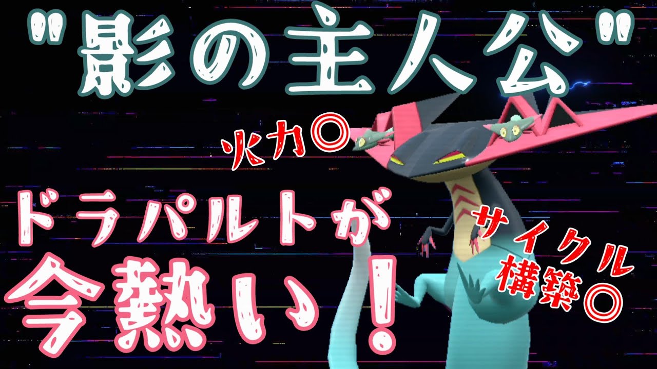 【 ポケモンSV 】"影の主人公"鉢巻ドラパルト【  霊テラス 最強 】