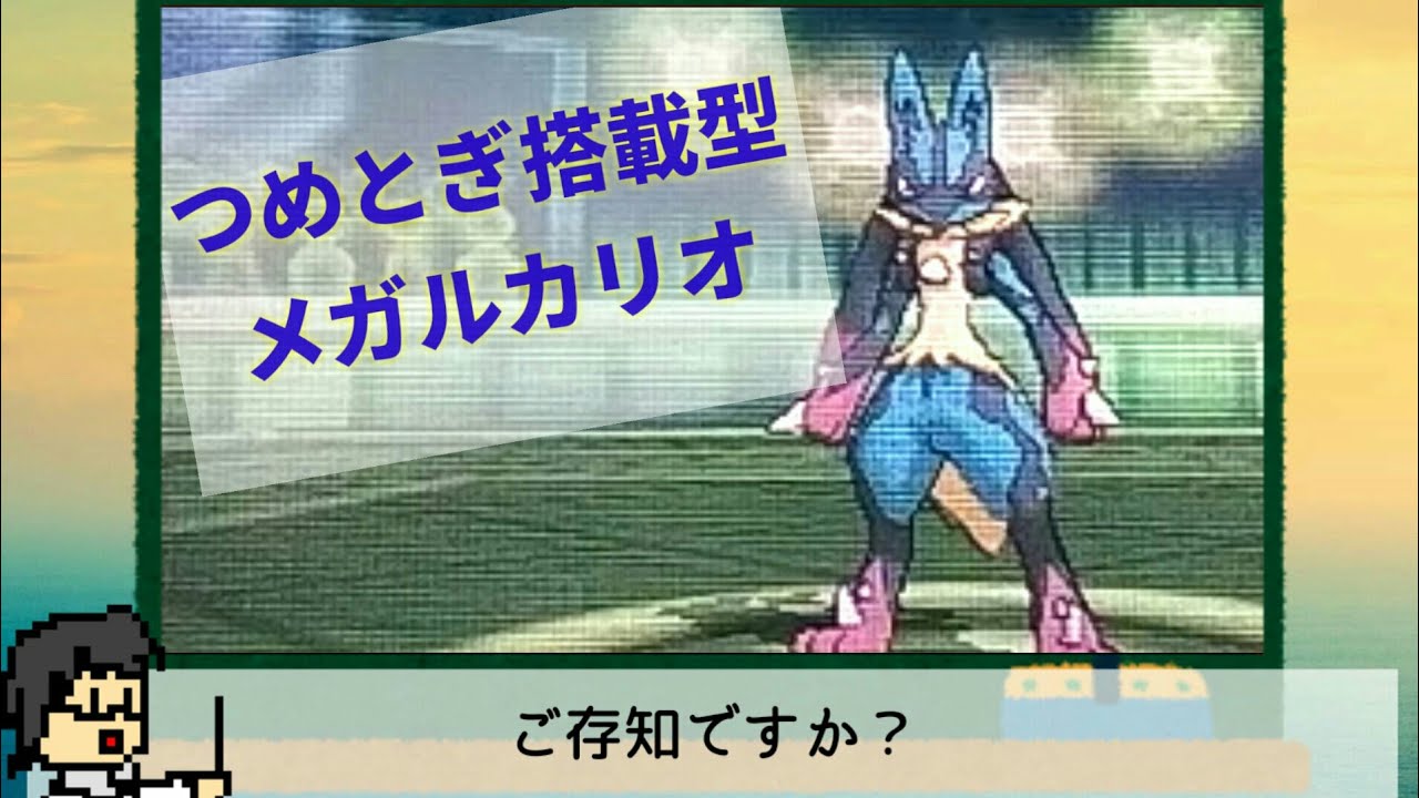 【ポケモンUSUM】つめとぎメガルカリオをご存知ですか？【ゆっくり実況】