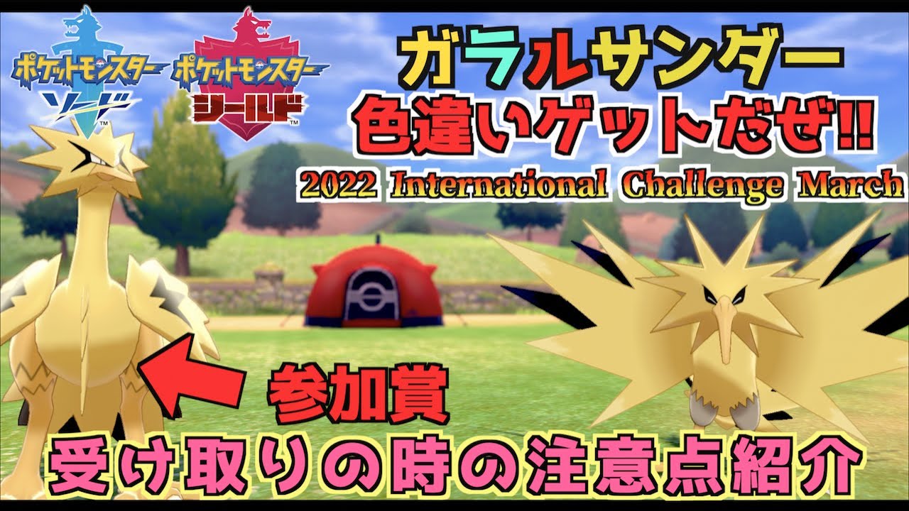 【 ポケモン剣盾 】ガラルサンダー色違いゲット！！参加賞にしては豪華すぎる色違いじゃねぇーか【 ポケモン歴２０年 】