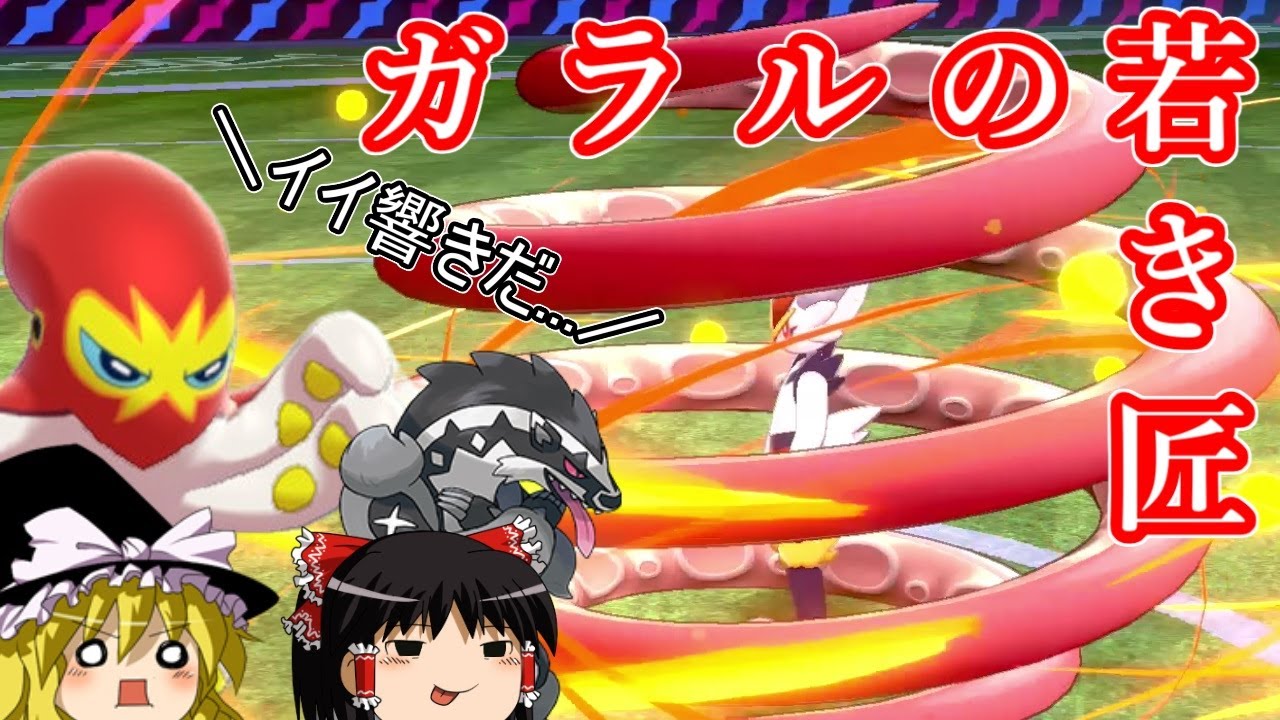 【ポケモン剣盾】ガラルの若き匠　オトスパス　【ゆっくり実況】