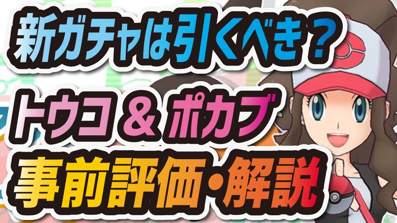 【ポケマス】トウコ&ポカブを事前評価！新ガチャは引くべきなのか？【ポケモンマスターズ】