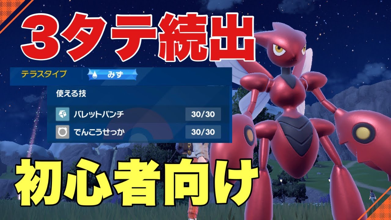 【ポケモンSV】ハッサム育成論。初心者も3タテ簡単。先制技が高火力すぎる。ハバタクカミ完封。