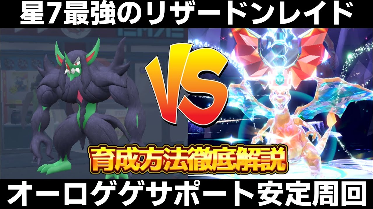 【ポケモンSV】リザードンレイド対策！オーロンゲの育成方法を徹底解説！おすすめポケモン達をサポート！【スカーレット/バイオレット】