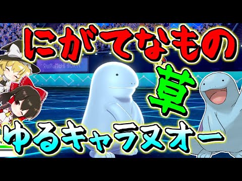 【ポケモン剣盾】マイペースだけど実力は本物にがてなものは草なヌオーさんが新環境で大活躍（鎧の孤島）　【ゆっくり実況】ポケットモンスターソード・シールド