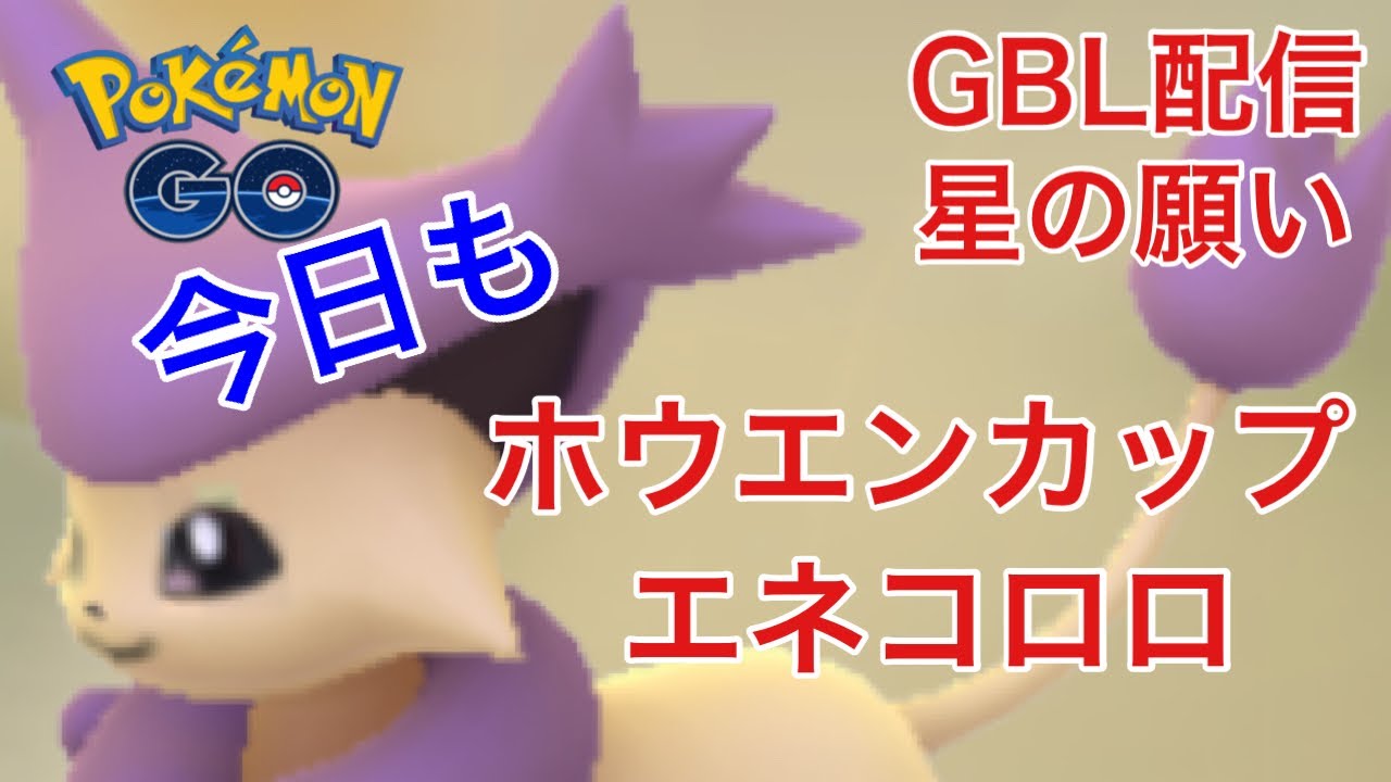 GBL配信904回 今日もエネコロロ! ホウエンカップやるぜ！ 星の願い【ポケモンGO】