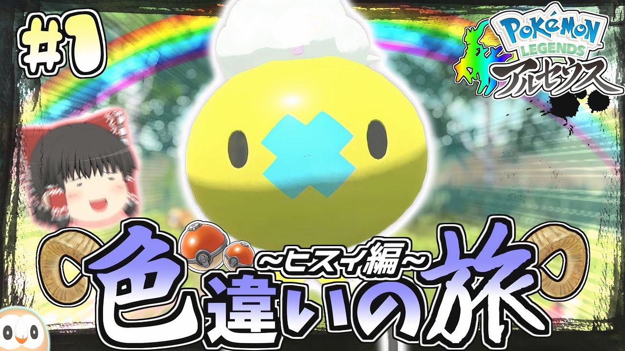 【ヒスイ色旅#1】らむちゃんねる軍ヒスイ地方へ進軍!!色違いフワンテの巻【レジェンズアルセウス】【ゆっくり実況】