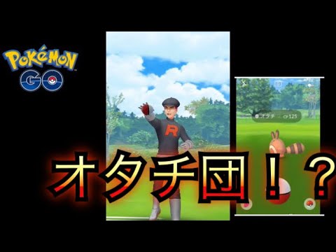 【 ポケモンGO】オタチ団をさがす日曜日【諦めない 】