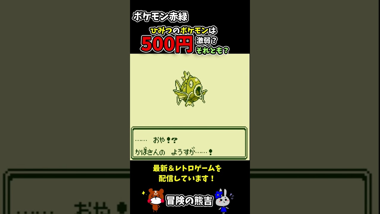 【ポケモン赤緑】おつきみやまで500円で買ったひみつのポケモン(コイキング)が育てたら超強かった！ギャラドスになる瞬間！？初代ポケモン#Shorts