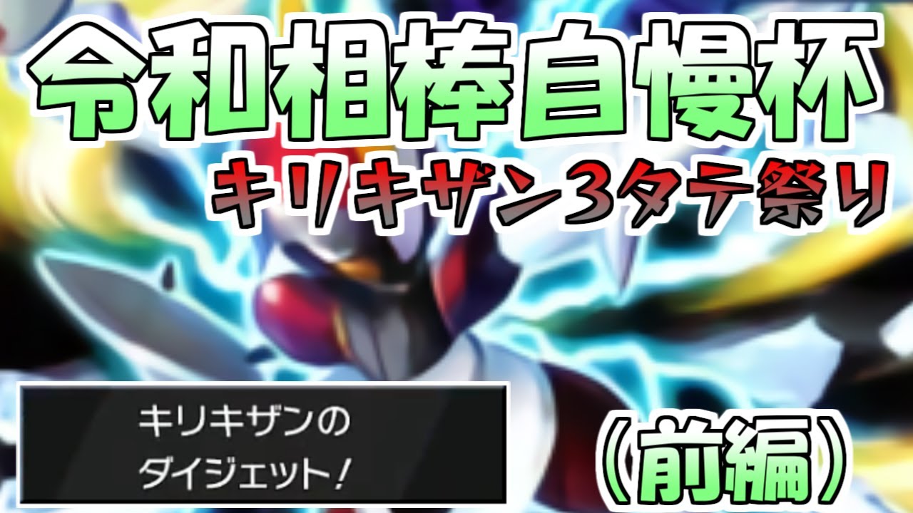 令和相棒自慢杯：キリキザン3タテ祭り（前編）【ポケモン剣盾】
