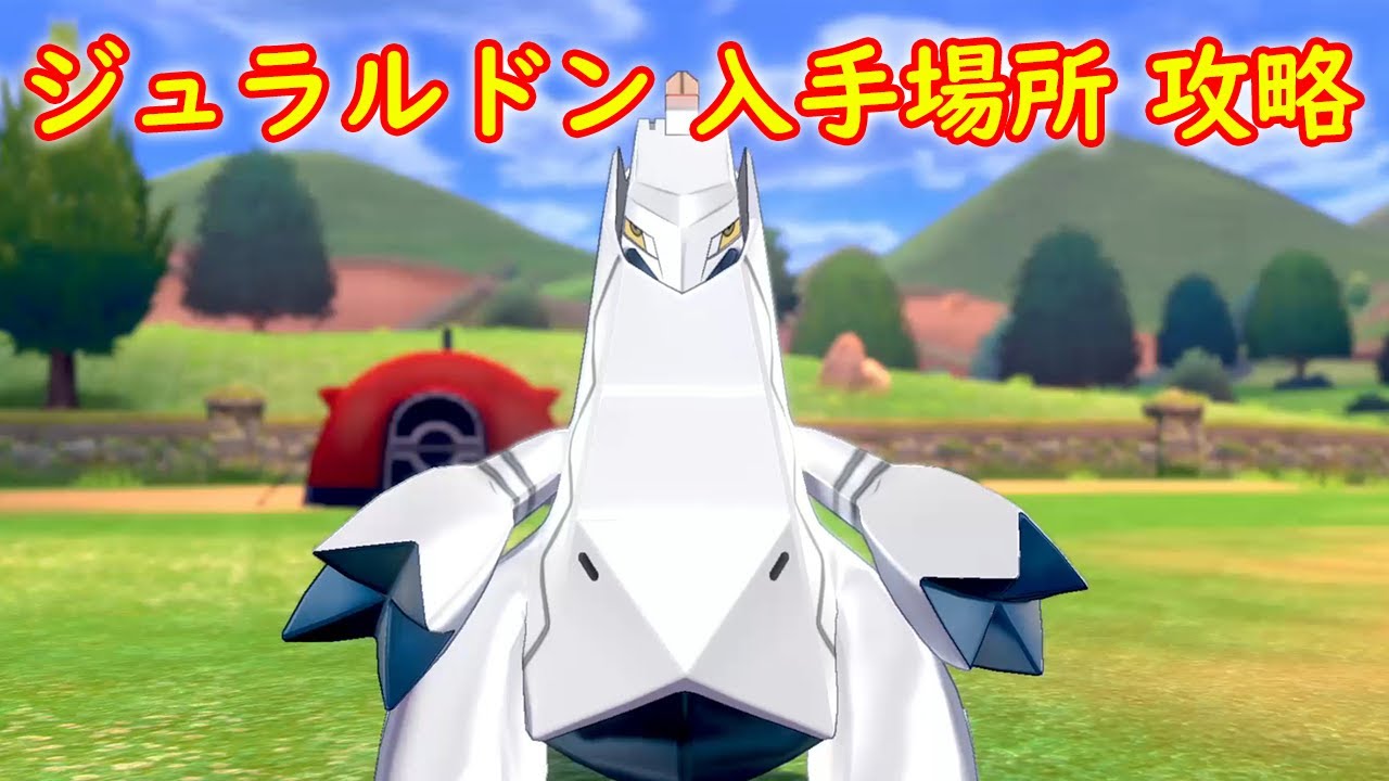 【ジュラルドン】入手場所 攻略【ポケモン ソード シールド ポケモン剣盾】