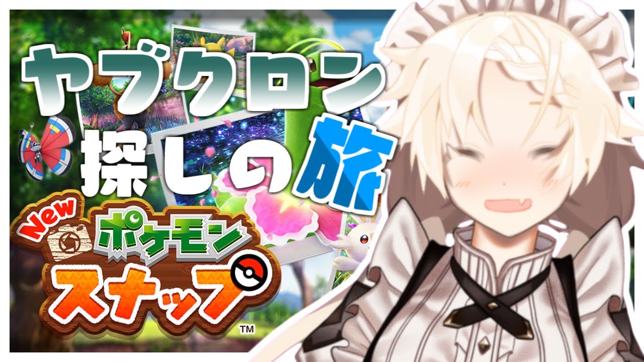 【Vtuber】愛しのヤブクロンを探しにいきます、探さないでください【ポケモンスナップ】