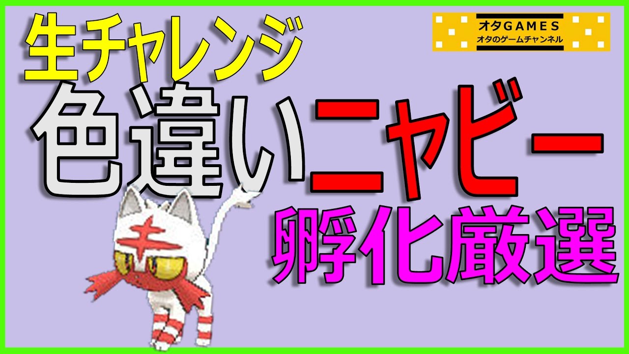 【ポケモン サンムーン】国際孵化色違い厳選生チャレンジ！ニャビー 1～150匹（完） 【オタGAMES】