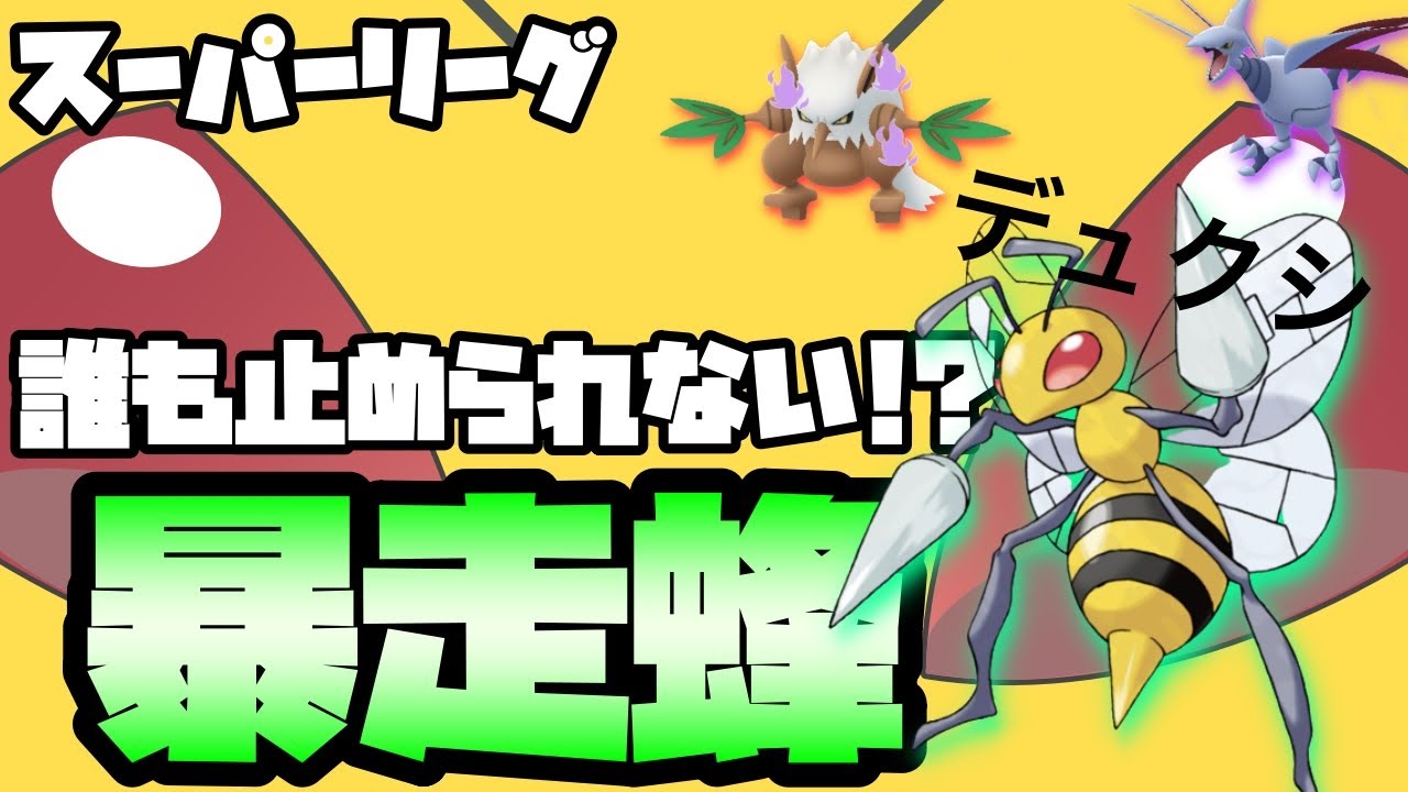 【ポケモンGO】誰も止められない！！？スピアーの本気＠スーパーリーグ【配信切り抜き】