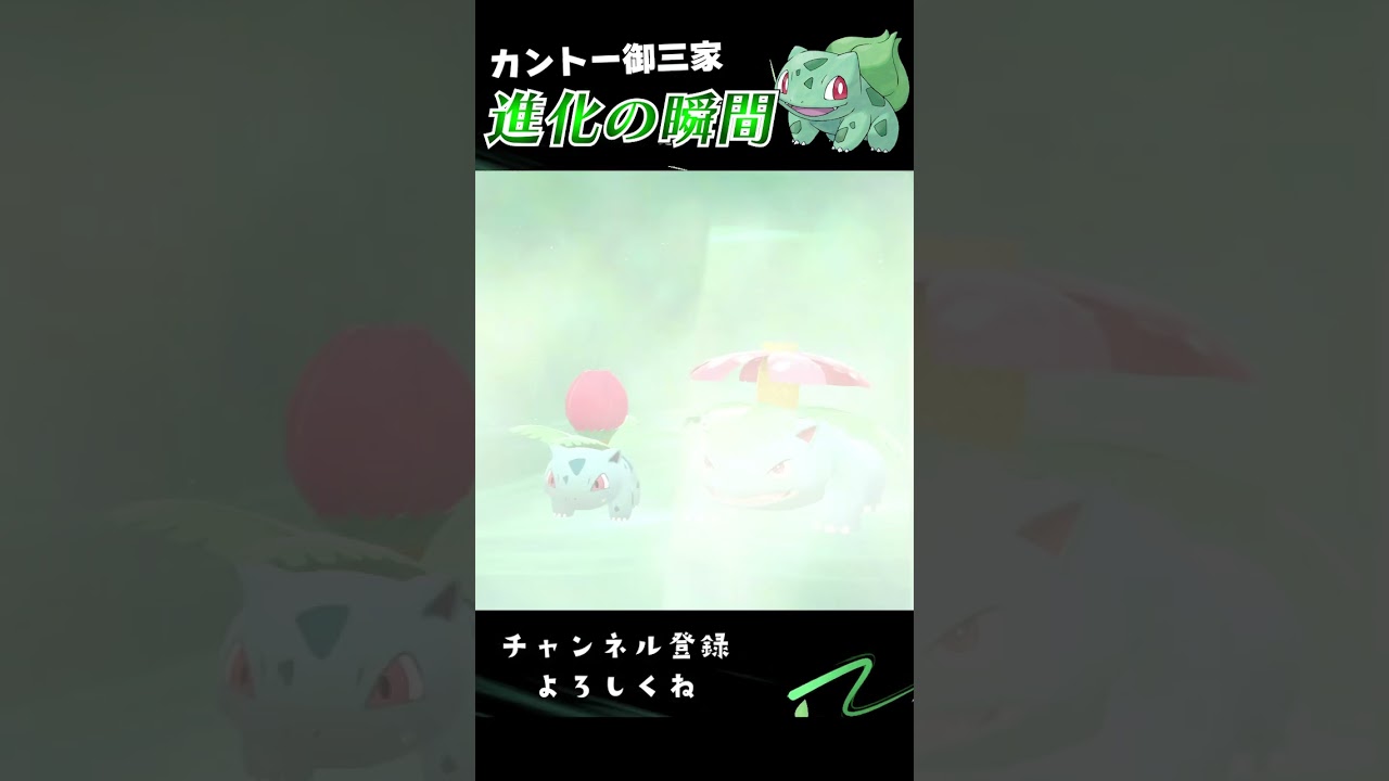 【BDSP】カントー御三家 進化の瞬間 #shorts 【フシギダネ編】