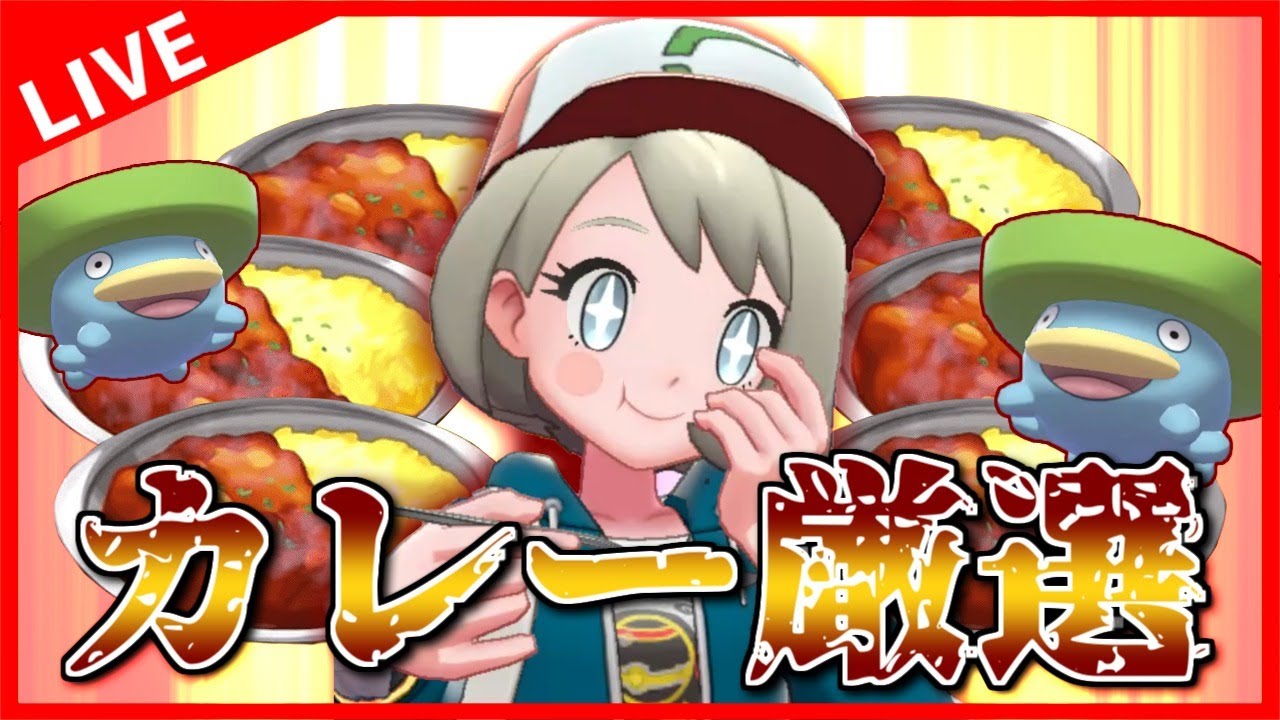 【生放送】カレーで『証持ちハスボー』を引き寄せる配信【ポケモン剣盾】