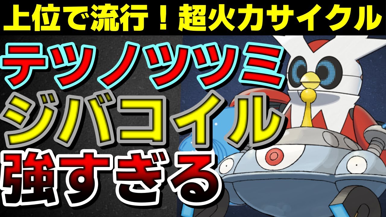 【ランクマ】上位で流行！ツツミジバコの超火力サイクルが強すぎるwww【ポケモンSV】