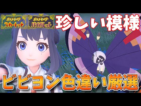 珍しい模様のビビヨンの入手方法＆色違い厳選方法徹底解説！ポケモンGOとSVの連携方法についても解説！【ポケモンSV】