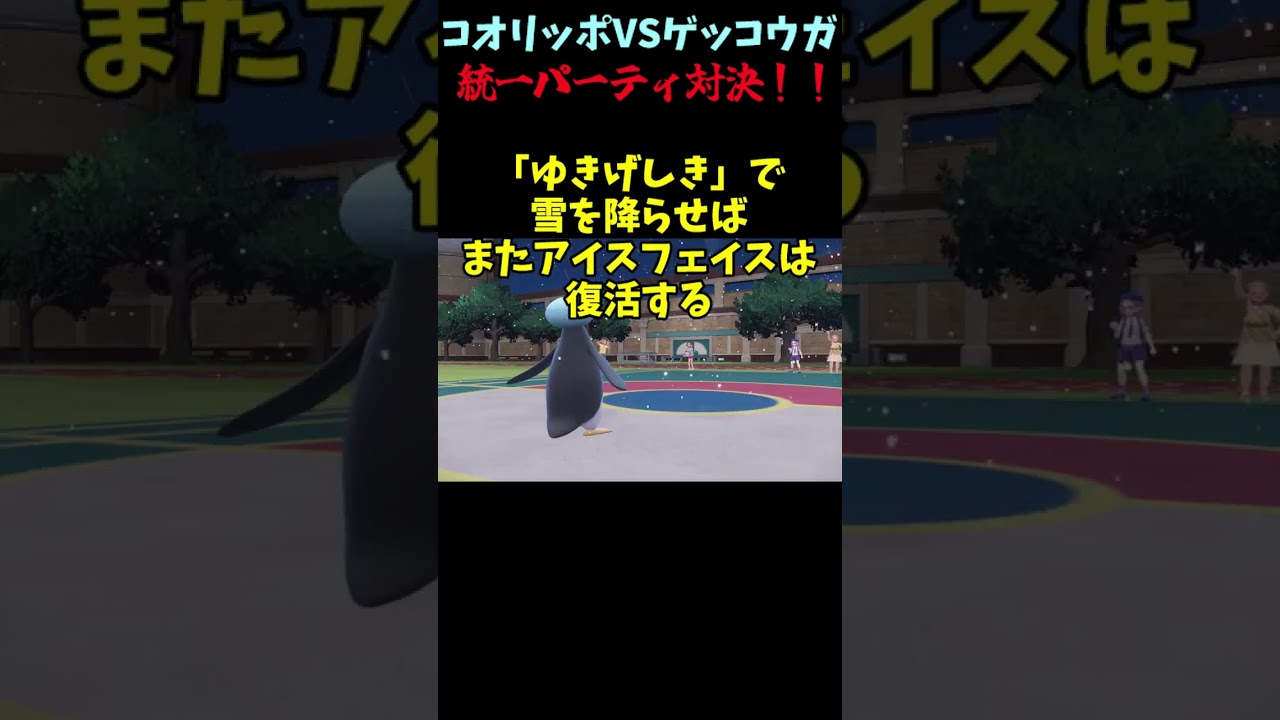 『コオリッポ統一』VS『ゲッコウガ統一』、勝つのはどっちだ！【ポケモンSV】【ゆっくり実況】【おどみんセイムビート】
