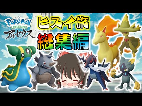 【総集編】一気見 ゆっくり達のポケモンレジェンズアルセウス【Pokémon LEGENDS アルセウス】