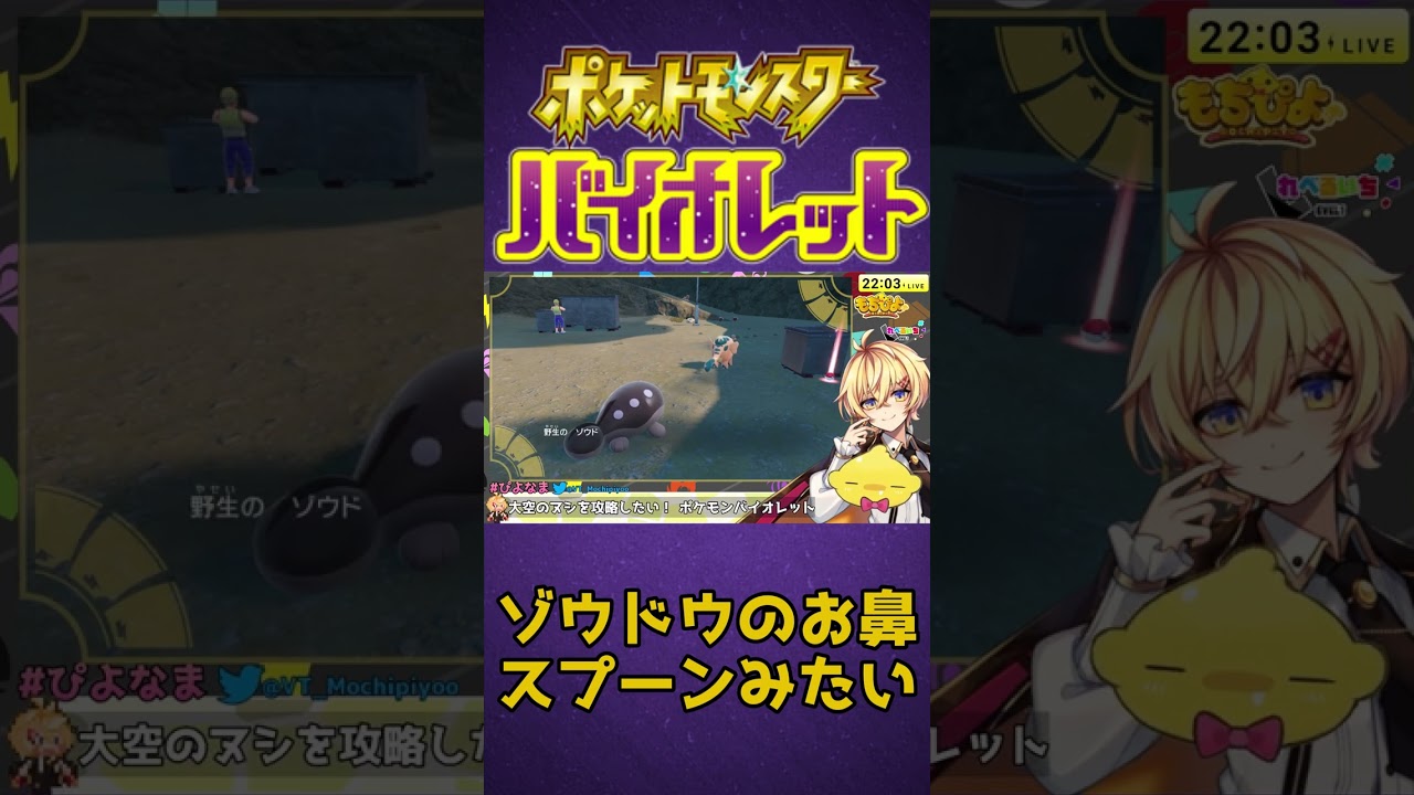 【#ポケモンSV】ゾウドウと僕【Vtuber】#Shorts