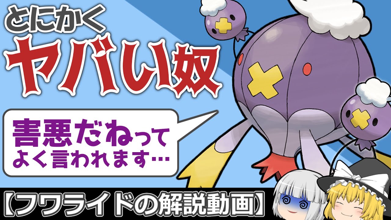 かわいい見た目に要注意!? フワライド！【ゆっくりポケモン解説】