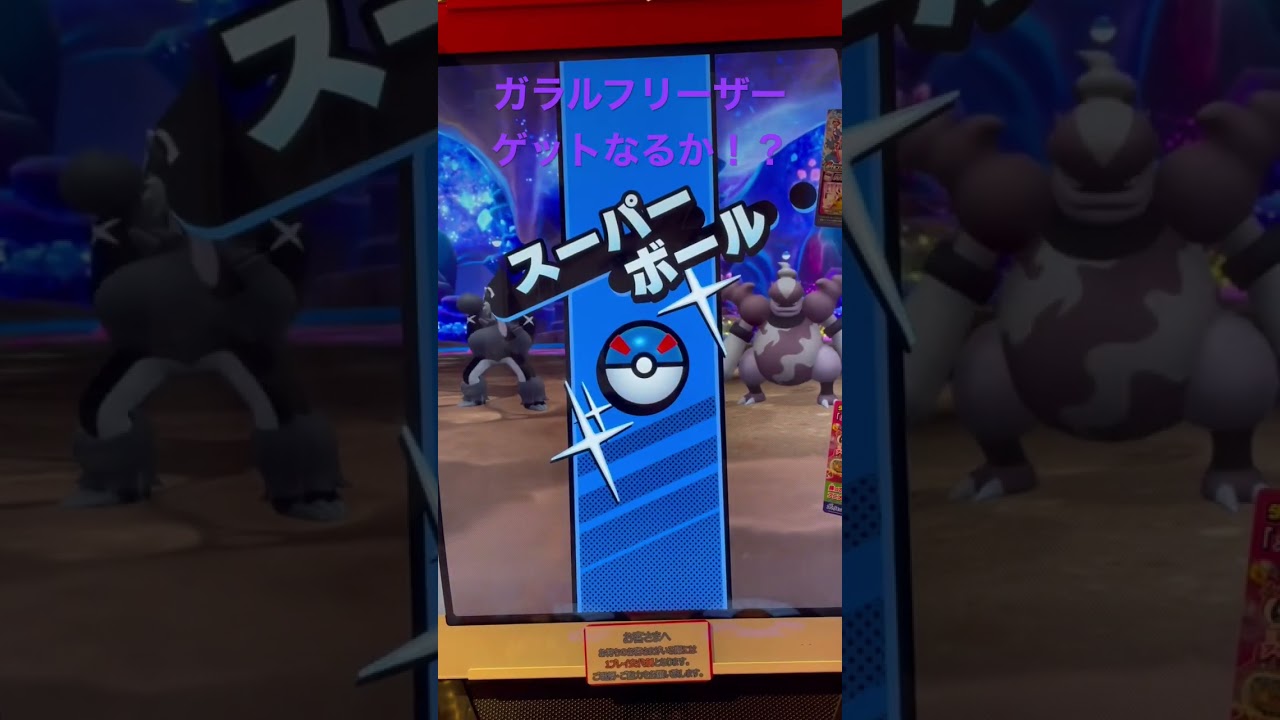 【メザスタ】レガシー ガラルフリーザー