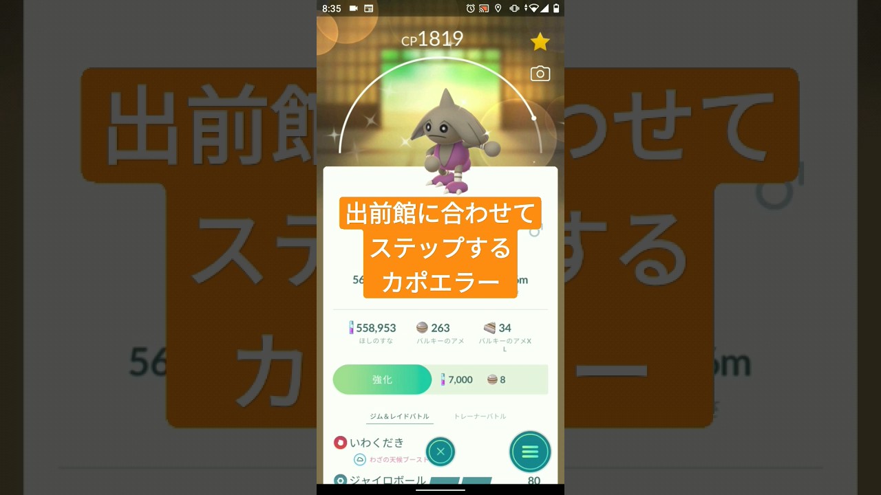 【ポケモンGO】出前館に合わせてステップするカポエラー